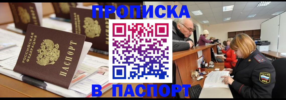 купить прописку в Мичуринске